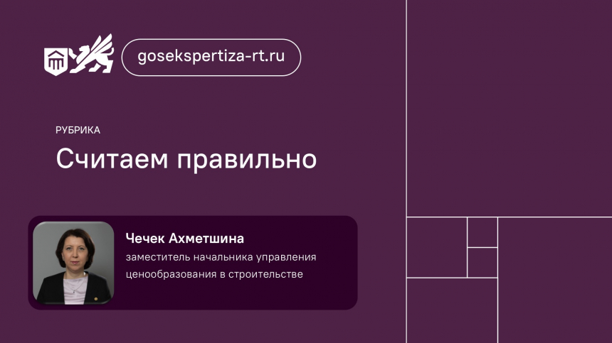 Рубрика «Считаем правильно с Госэкспертизой РТ»: порядок составления смет на ПИР